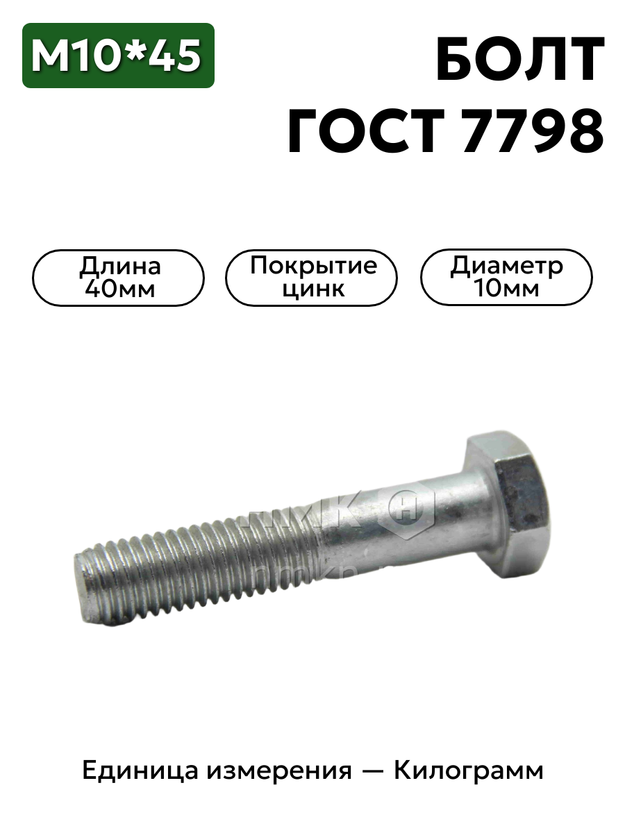болт м10х45 гост 7798-70 (цинк) в интернет-магазине НМК