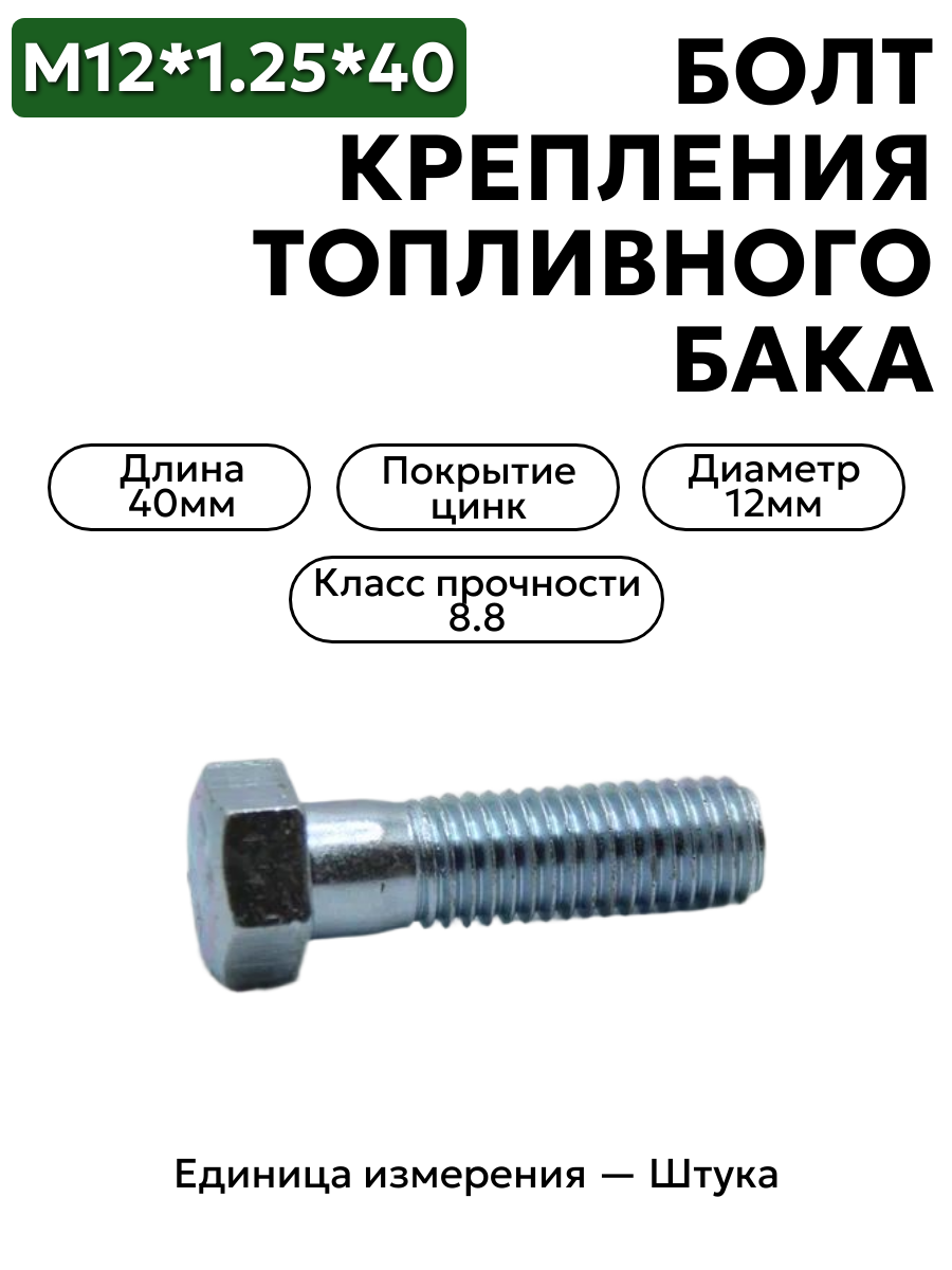 болт м12*1,25*40 крепления топл.бака камаз кл.пр. 8.8 00001-0055406-219 в интернет-магазине НМК
