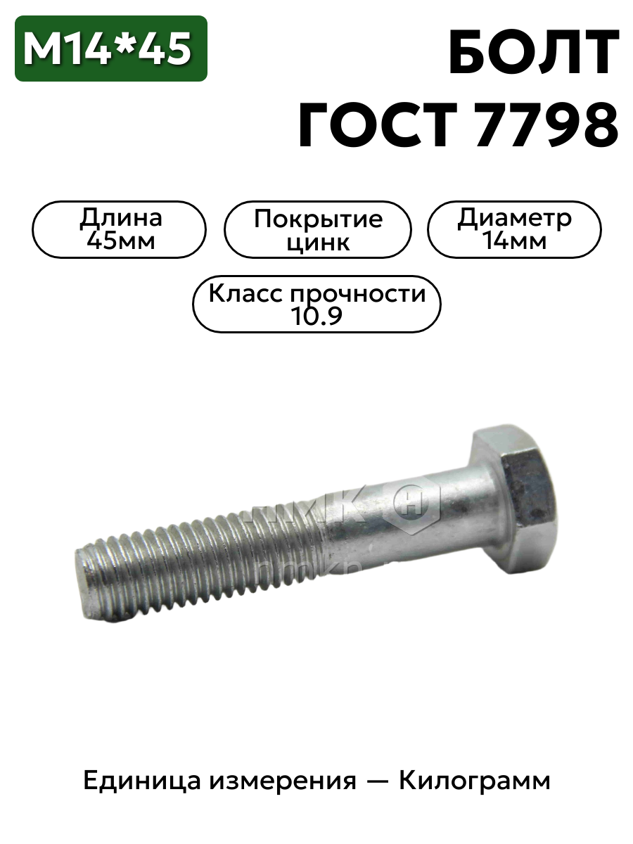 болт 14х45 оц гост 7798 кл.пр.10.9 в интернет-магазине НМК