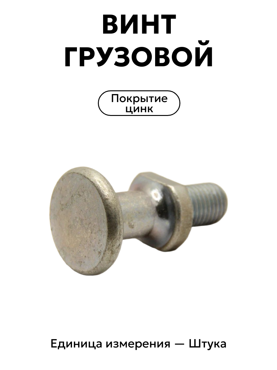 винт грузовой 7095-0024 гост 8922-69 м24 в интернет-магазине НМК
