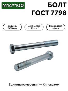 Болт м14х100 10.9кл. пр. ГОСТ 7798