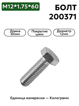 болт м12*1,75*60 200371-п29             в Нижнем Новгороде